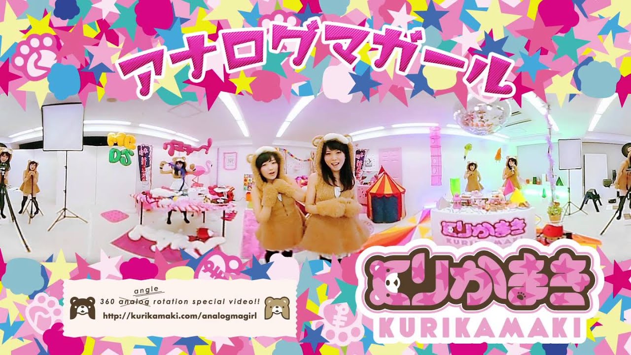 くりかまき「アナログマガール」