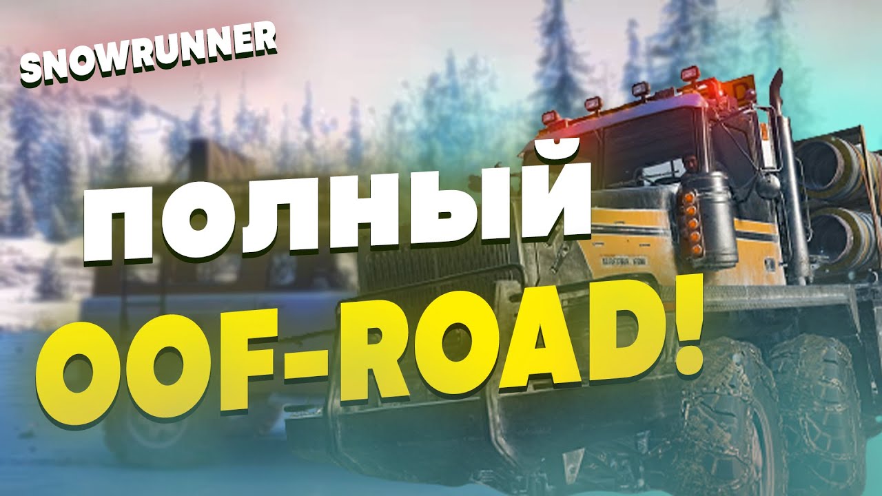 НАЧАЛО OFF-ROAD ПРИКЛЮЧЕНИЙ #1 | SNOWRUNNER