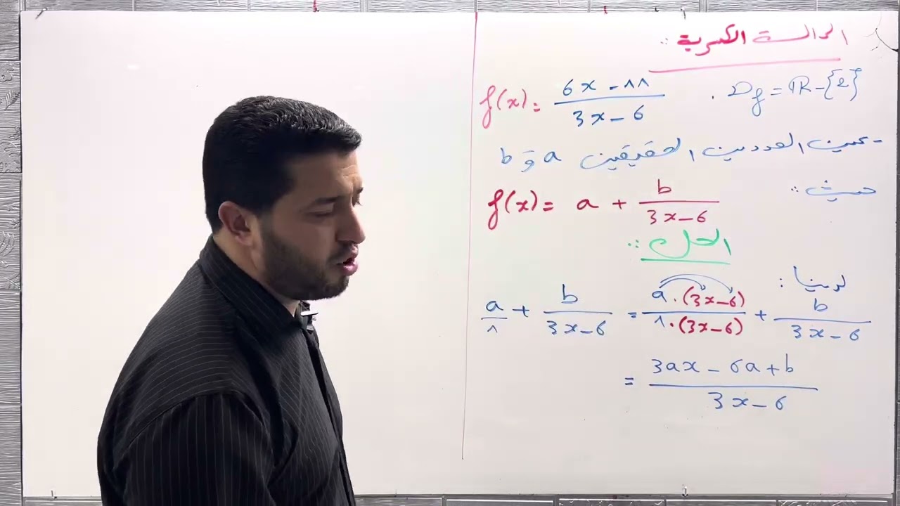 السنة أولى ثانوي : درس الدالة الكسرية 