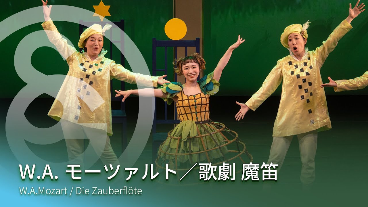 W.A.モーツァルト／歌劇 魔笛　W.A.Mozart / Die Zauberflöte