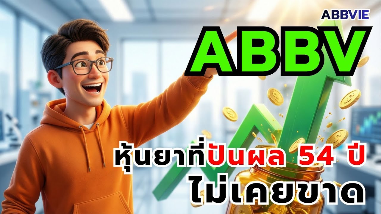 ลืมหุ้นยาตัวอื่นไปก่อน... นี่คือ 'ร่างทอง' ของ ABBV ที่โหดที่สุดในรอบ 10 ปี!