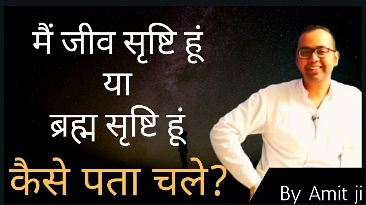मैं जीव सृष्टि हूं या ब्रह्म सृष्टि हूं कैसे पता चले?Amit Ji InConversationWithYouth