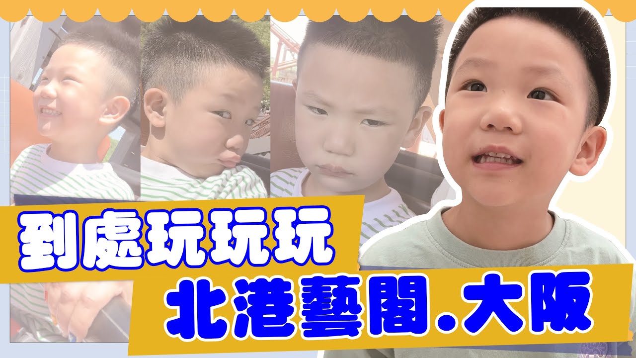 【波能週記#33】北港藝閣、日本大阪，到處玩玩玩超開心的一周！