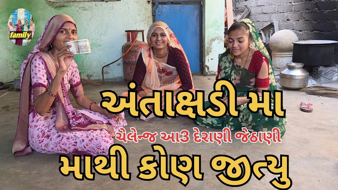 Dipti thakor vina thakor usha thakor || 3 jana || અંતાક્ષડી રમીયા || જોવો કોણ જીત્યું અને કોણ હાર્યુ