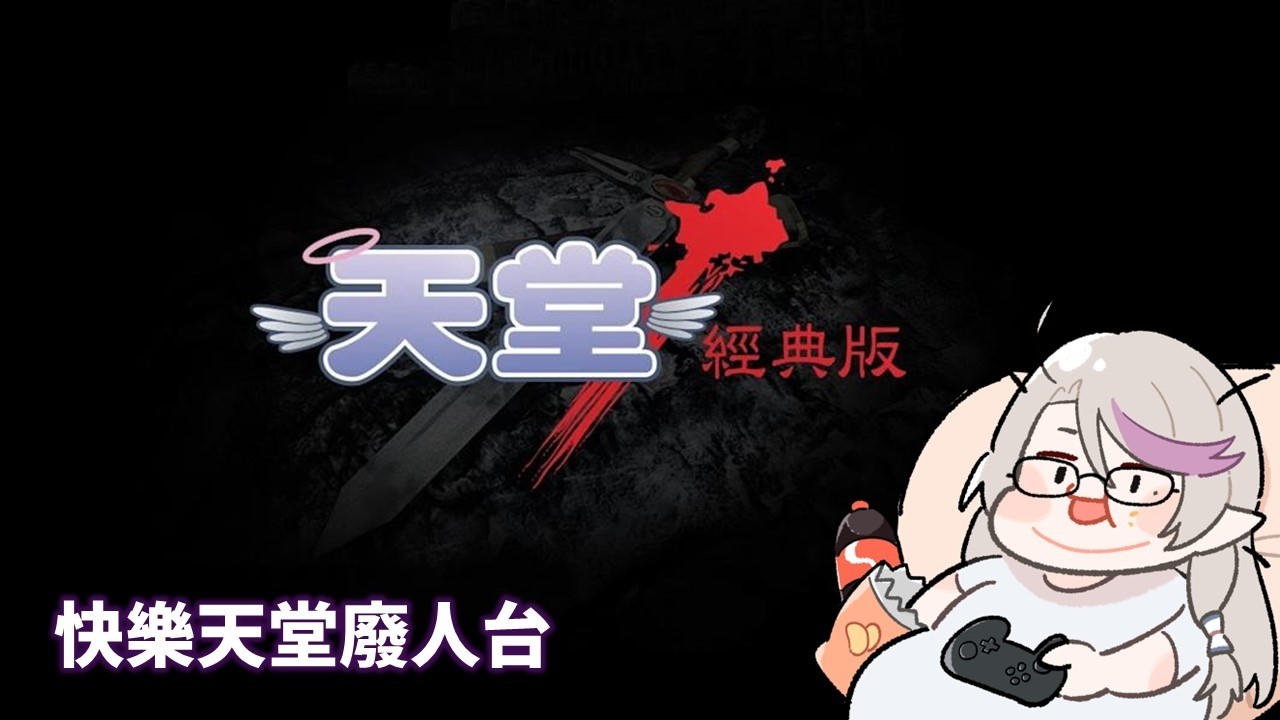 【天堂經典版：水蛇許德拉non-pvp】懶洋洋的天堂廢人