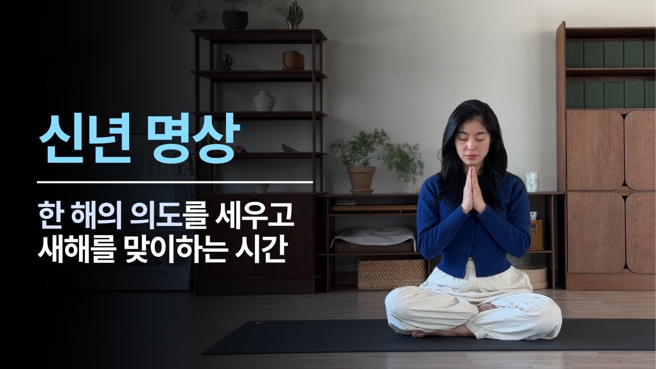 신년 명상 | 한 해의 의도를 세우고 새해를 맞이하는 10분 명상