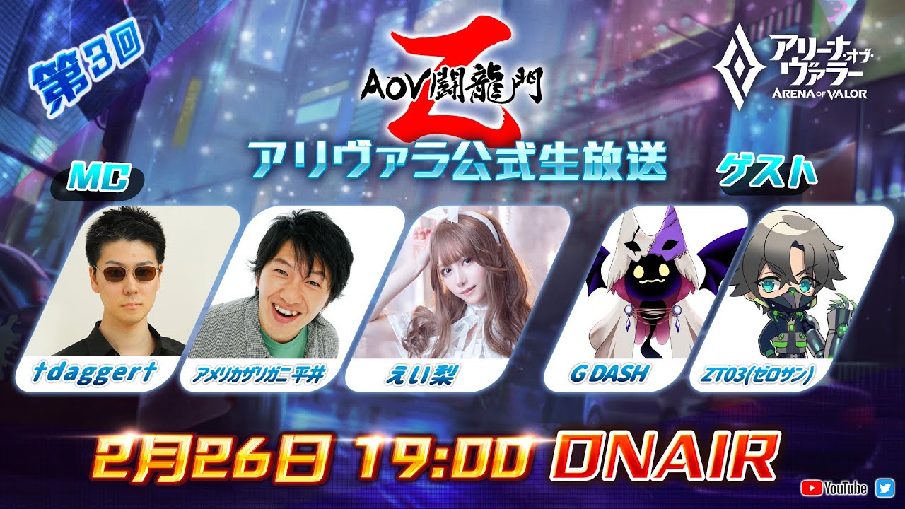 【アリヴァラ公式生放送】-AoV闘龍門Z- 第3回