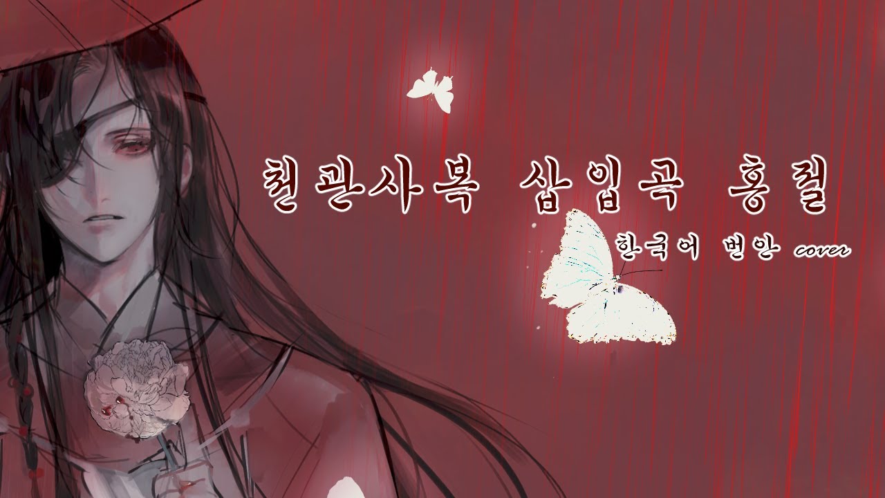 [KERDERF] 천관사복 天官赐福 Heaven Official's Blessing OST 홍절(红绝) 한국어 번안 cover