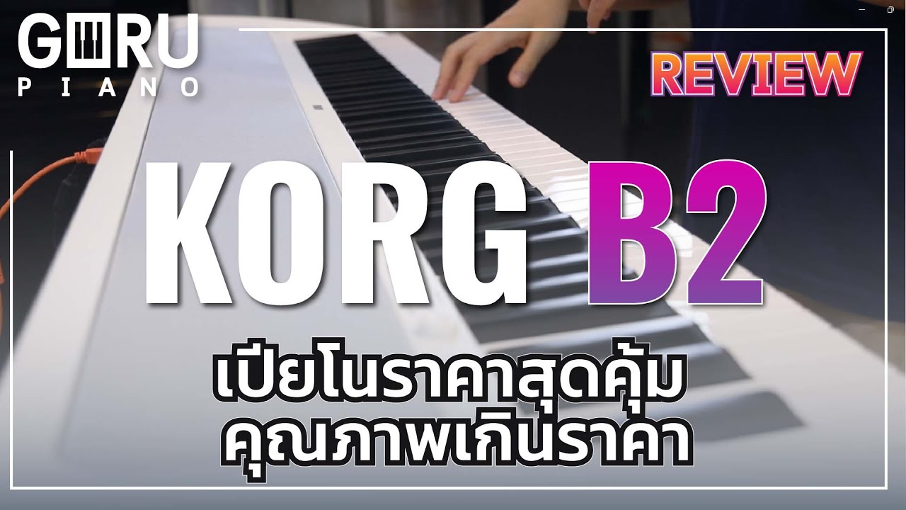 รีวิว เปียโน KORG B2 แบรนด์ดังแดนซามูไร ราคาโคตรคุ้ม เสียงเกินราคา!!  | GURU PIANO 🎹 EP.43