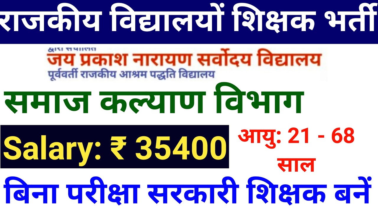 राजकीय आश्रम पद्धति सरकारी विद्यालयों में शिक्षक भर्ती 2026, NO EXAM NO INTERVIEW, FRESHERS ELIGIBLE