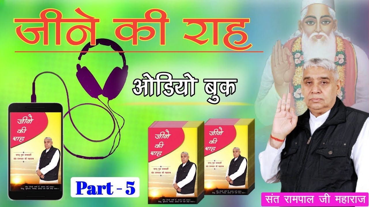 जीने की राह Audio Book ll Part 5 ll Sant Rampal Ji Maharaj ll Ved Gyan Satsang