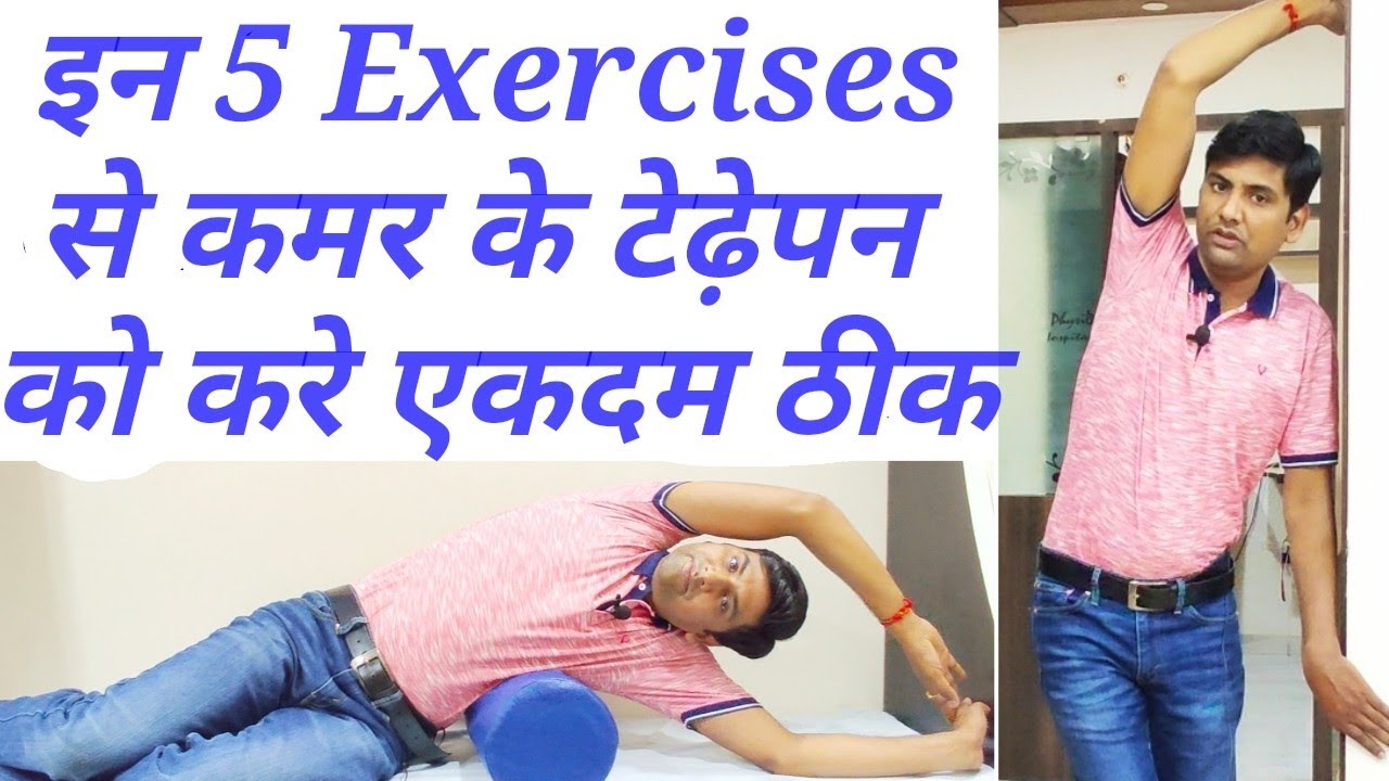 5 best physiotherapy exercises for scoliosis in hindi || back pain disc bulging treatment