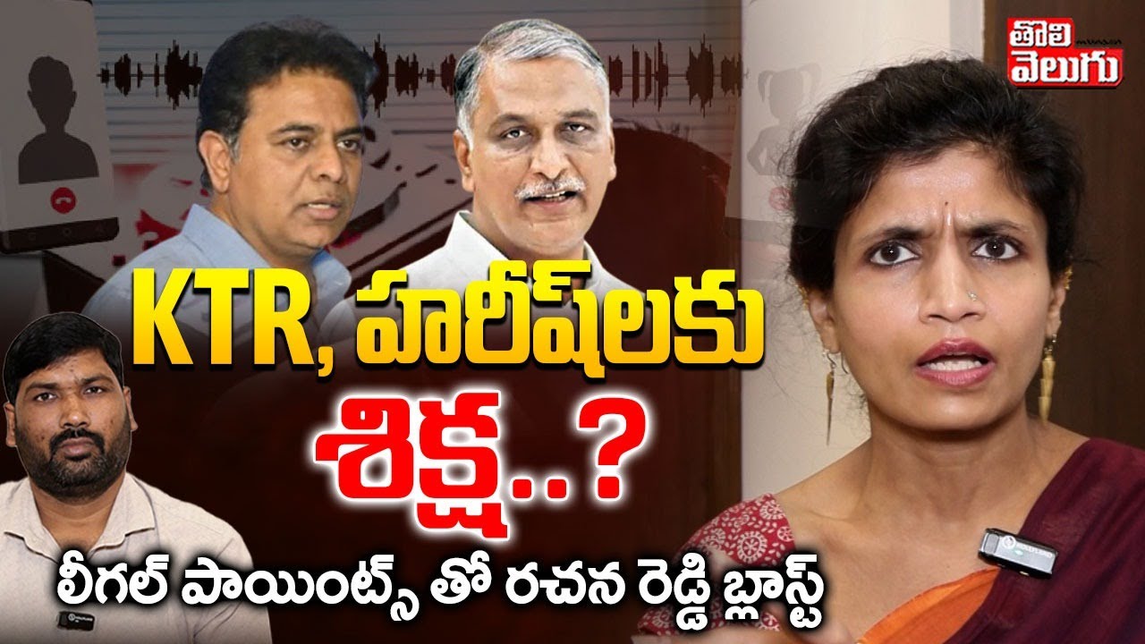 Advocate Rachana Reddy Reaction On Phone Tapping Case | KTR, హరీష్ లకు శిక్ష ..? రచన రెడ్డి బ్లాస్ట్