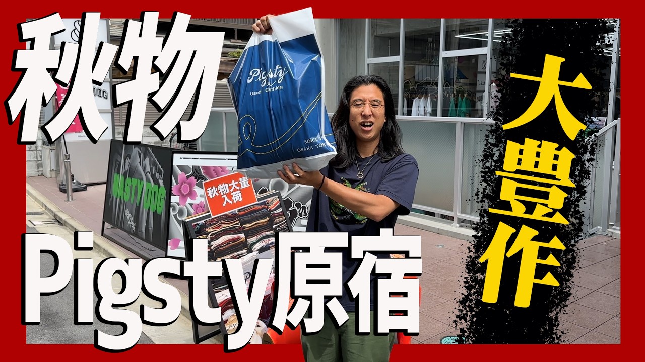 2024AW初戦勝利！Pigsty原宿で秋冬物を本気ディグしたら苦悩の選択を迫られた。【アメリカ古着の本番到来】