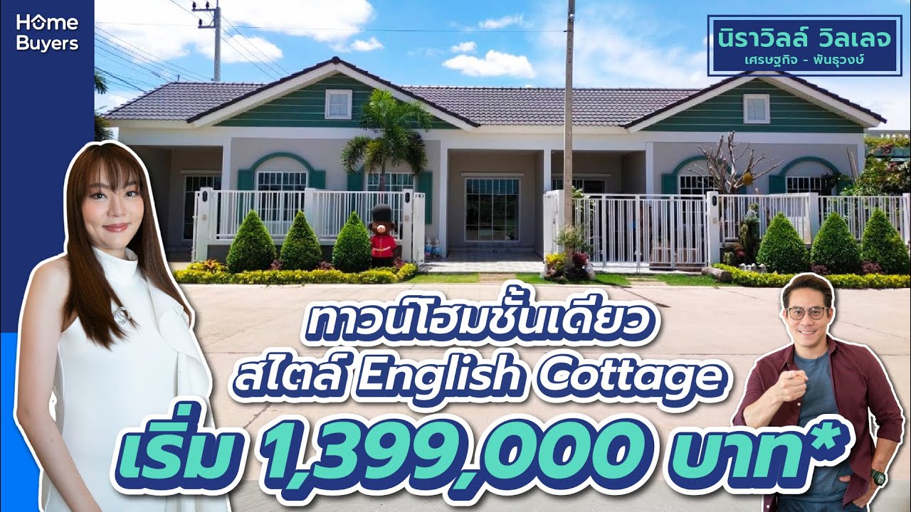 รีวิวทาวนโฮม นิราวิลล์ วิลเลจ เศรษฐกิจ-พันธุวงษ์ l ทาวน์โฮมชั้นเดียว ก่ออิฐมอญแดงทั้งหลัง