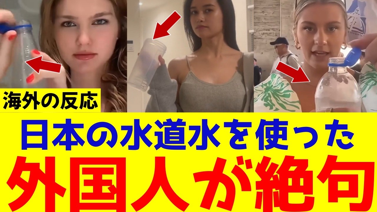 【海外の反応】日本の水道水に感動する外国人続出！使えばキレイになれる驚きの理由
