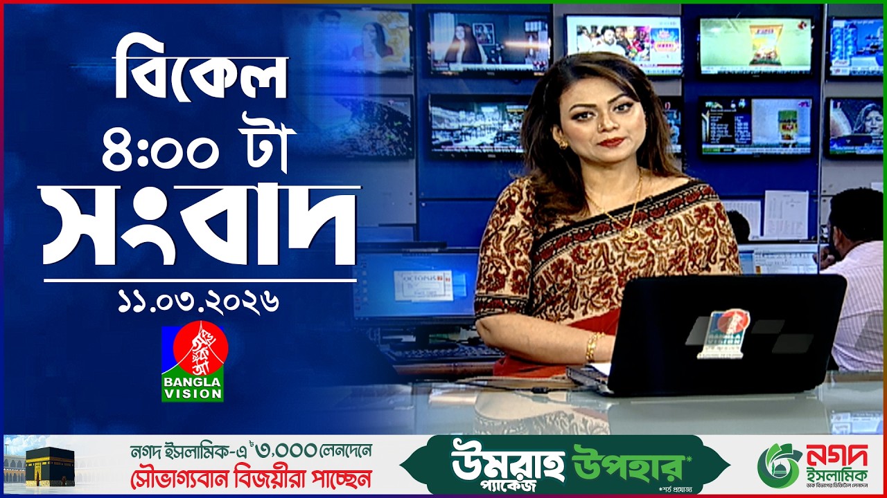 বিকেল ৪ টার বাংলাভিশন সংবাদ | ১১ মার্চ ২০২৬  | BanglaVision 4 PM News Bulletin | 11 March 2026