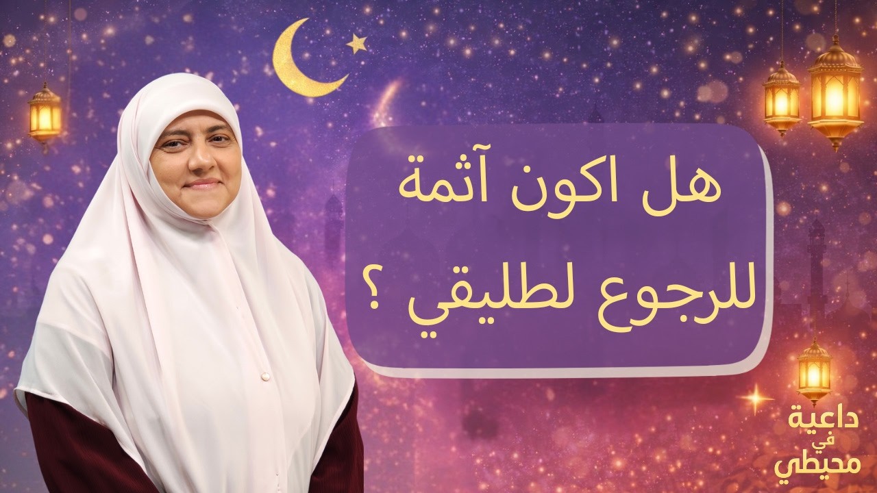 سؤال خطير !. هل الرجوع لطليقي أفضل من أجل الأبناء ؟