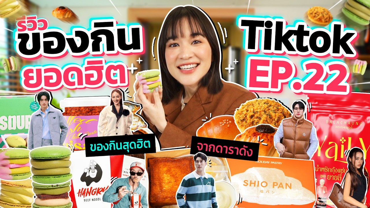 รีวิวของกินสุดดังจาก TikTok EP.22 | 6 เมนูยอดฮิตร้านดารา ! จะปังเเค่ไหนต้องดู !