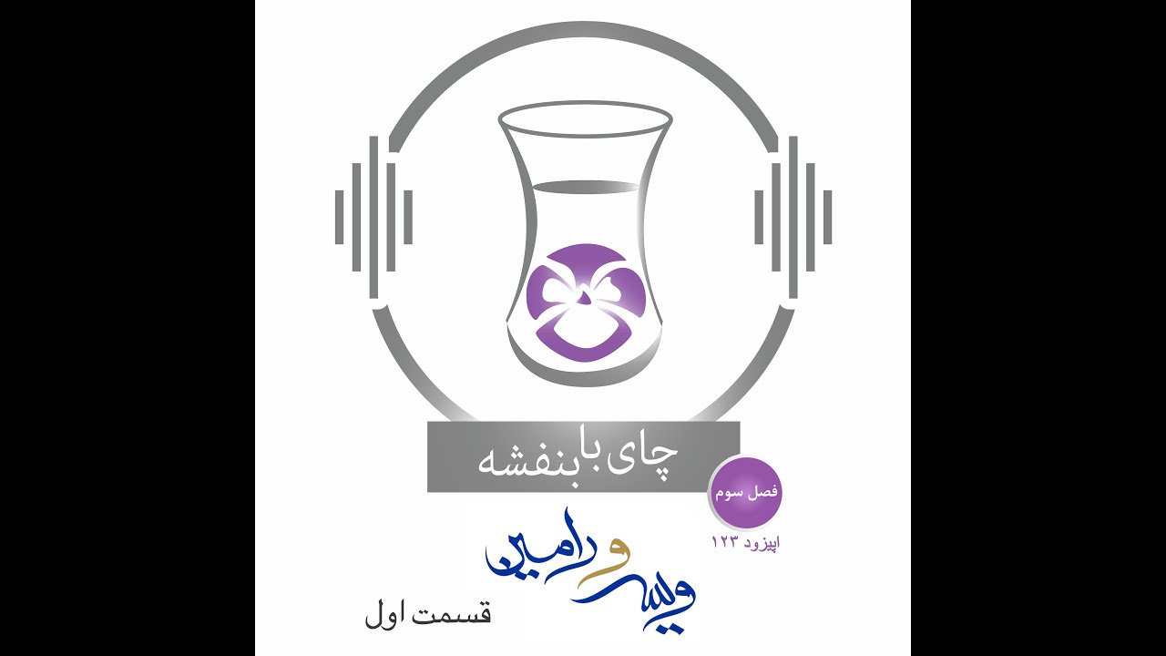 (۱) قسمت صد وبیست وسه : داستان ویس و رامین