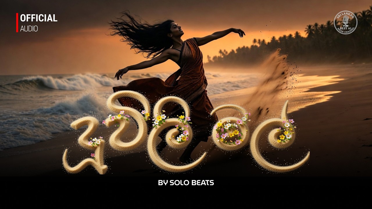 දූවිලි මල් Dhuuwili mal 🌸ආදරණීයම ගීත | අලුත්ම සිංදු ❤ #srilanka #trending #sinhalasong #sinhala