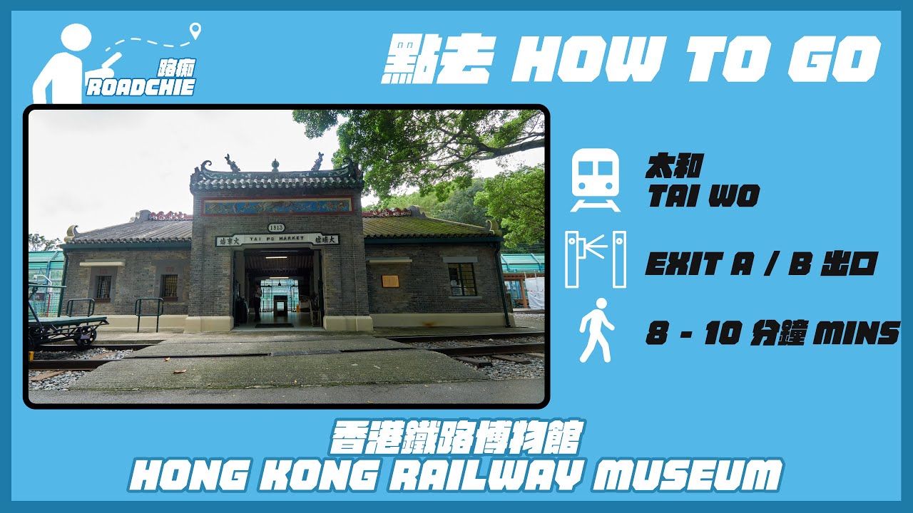 香港鐵路博物館  Hong Kong Railway Museum | 完整路線教學  HOW TO GO