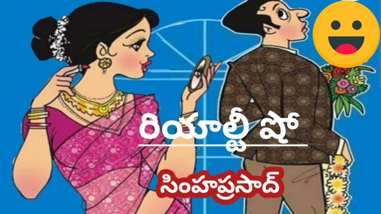 హాయిగా నవ్వుకోవాలంటే ఈ కథ వినండి/సింహప్రసాద్ గారు/# comedy stories/#Telugu audio stories/# novels