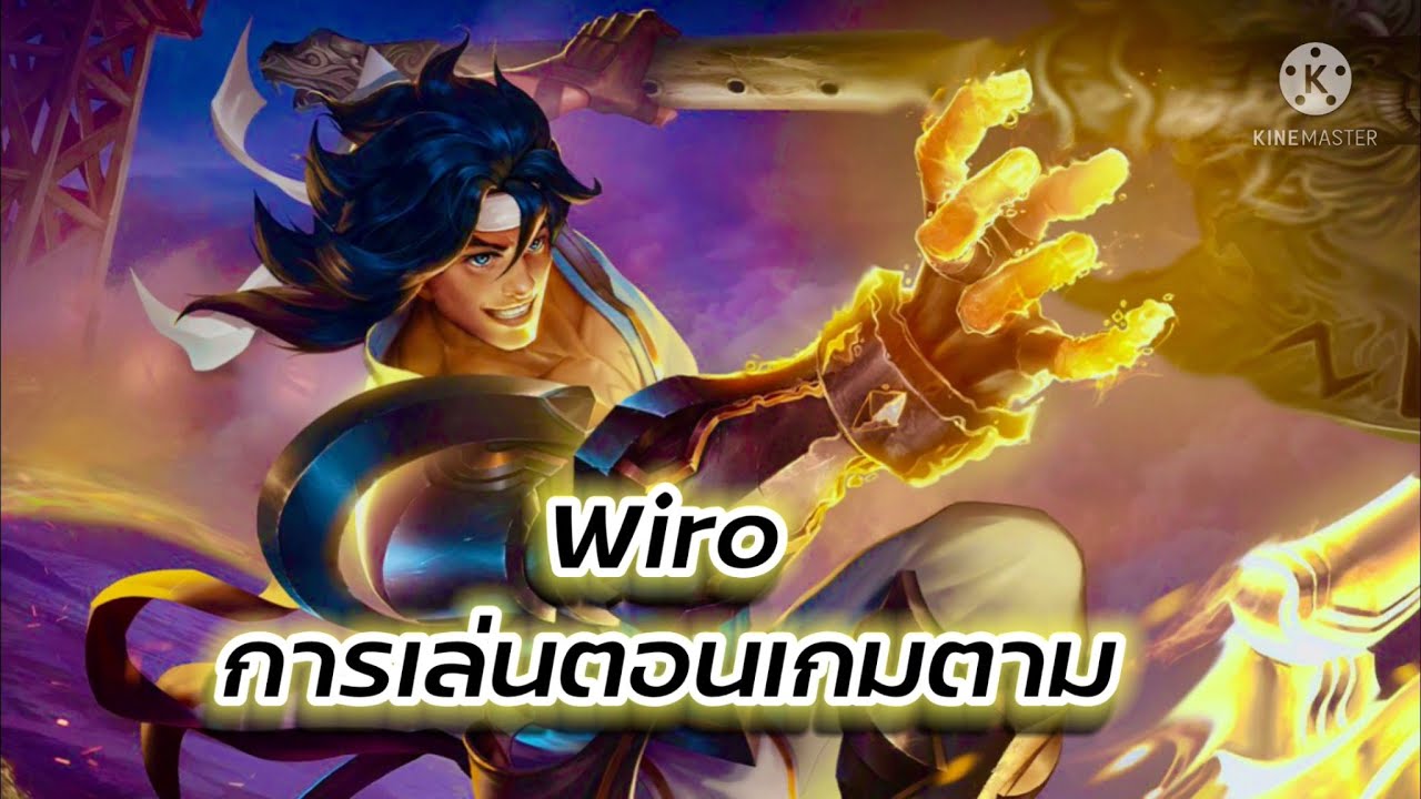 RoV: Wiro กับภารกิจพลิกเกมสุดตึง!!!