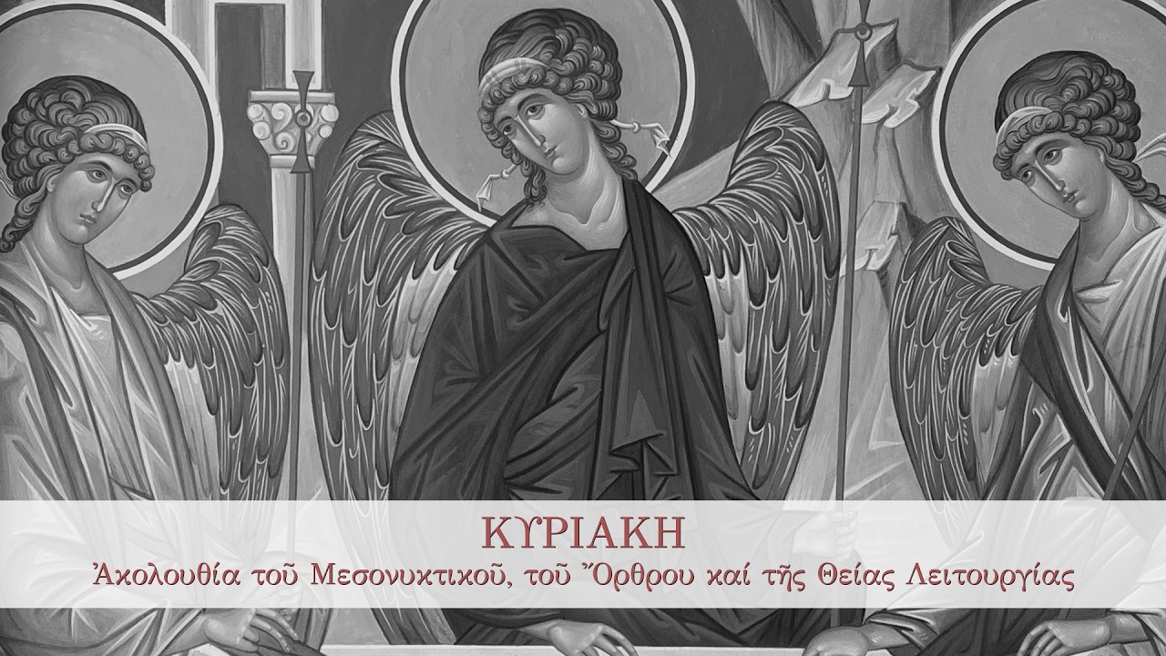 08/03/2026 Κυριακή Β΄ νηστειών - Μεσονυκτικό, Όρθρος και Θεία Λειτουργία