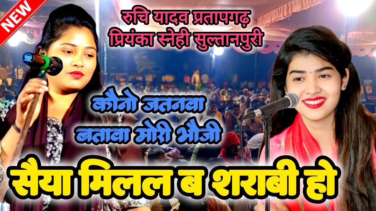 सईया मिलल बा शराबी हो प्रियंका स्नेही का नया ट्रेडिंग लोकगीत #sarojsargam 