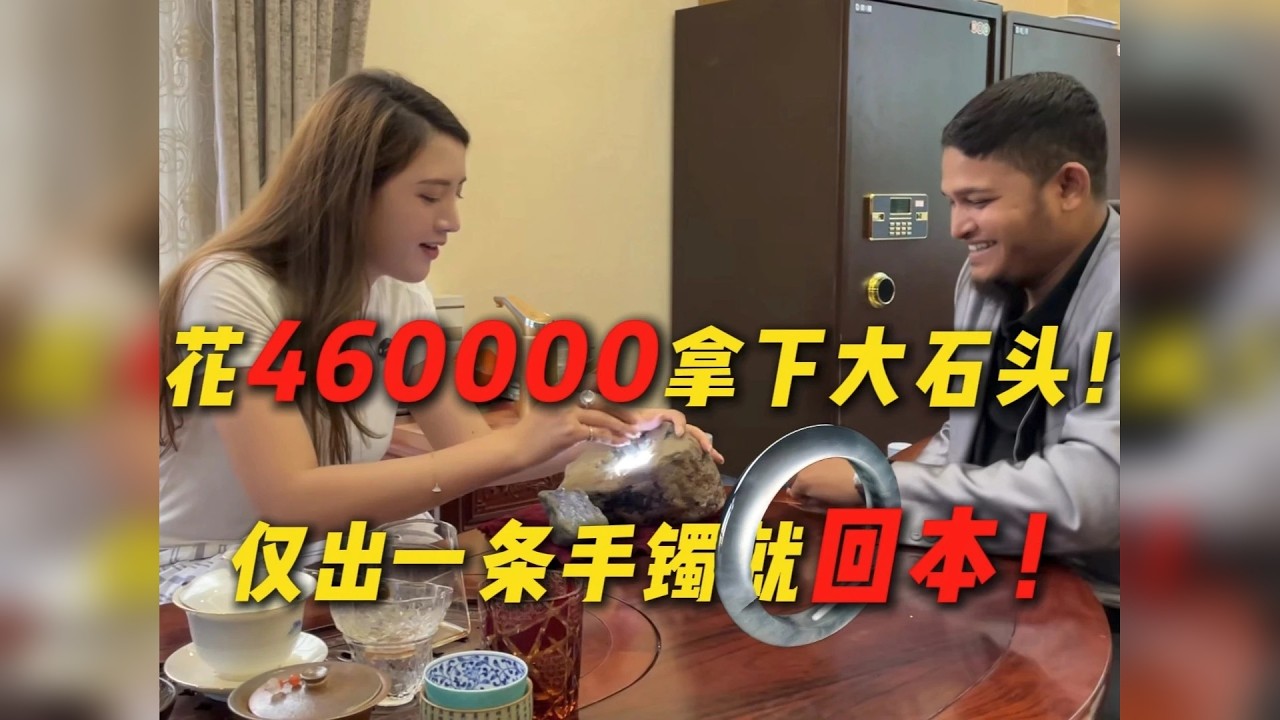 花460000拿下的大石头！仅出一条手镯就回本！