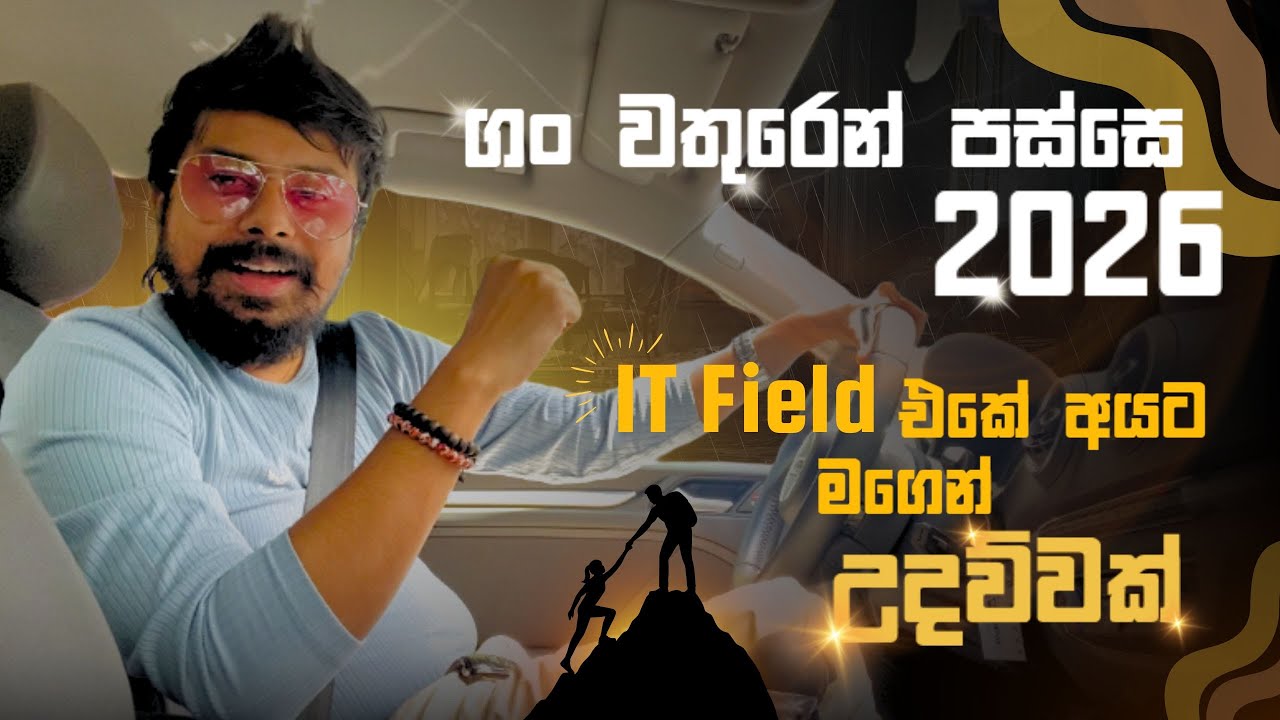 ගං වතුරෙන් පස්සේ 2026 | IT Field එකේ ඉන්න සහ එන්න ඉන්න අයට මගෙන් පොඩි උදව්වක්.