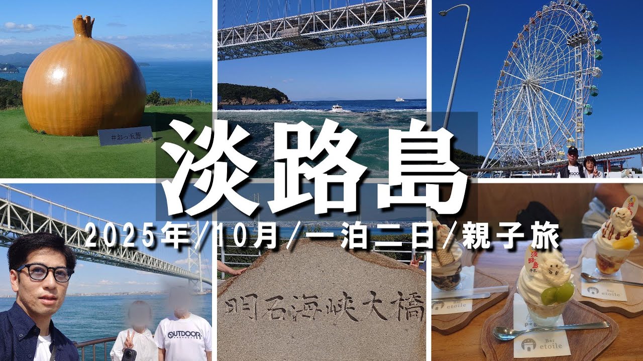 2025/10　淡路島 /親子旅/一泊二日/vlog