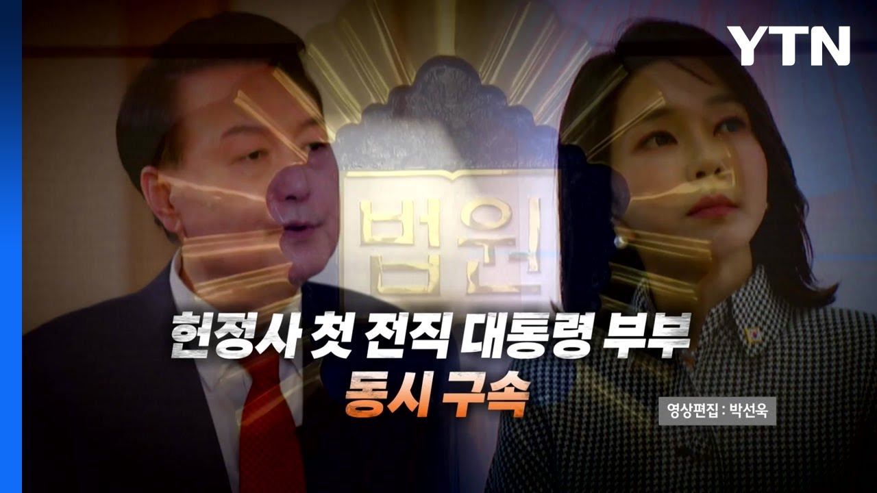 [영상] 헌정사에 남을 불명예..첫 전직 대통령 부부 동시 구속 / YTN