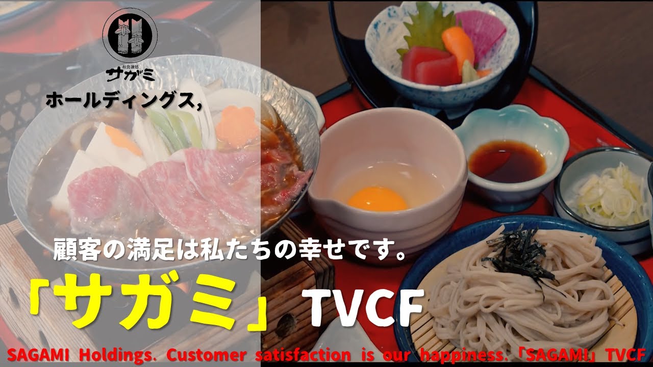 [Japanese Ads] SAGAMI CHAIN CO., LTD. Customer satisfaction is our happiness.「SAGAMI」TVCF
