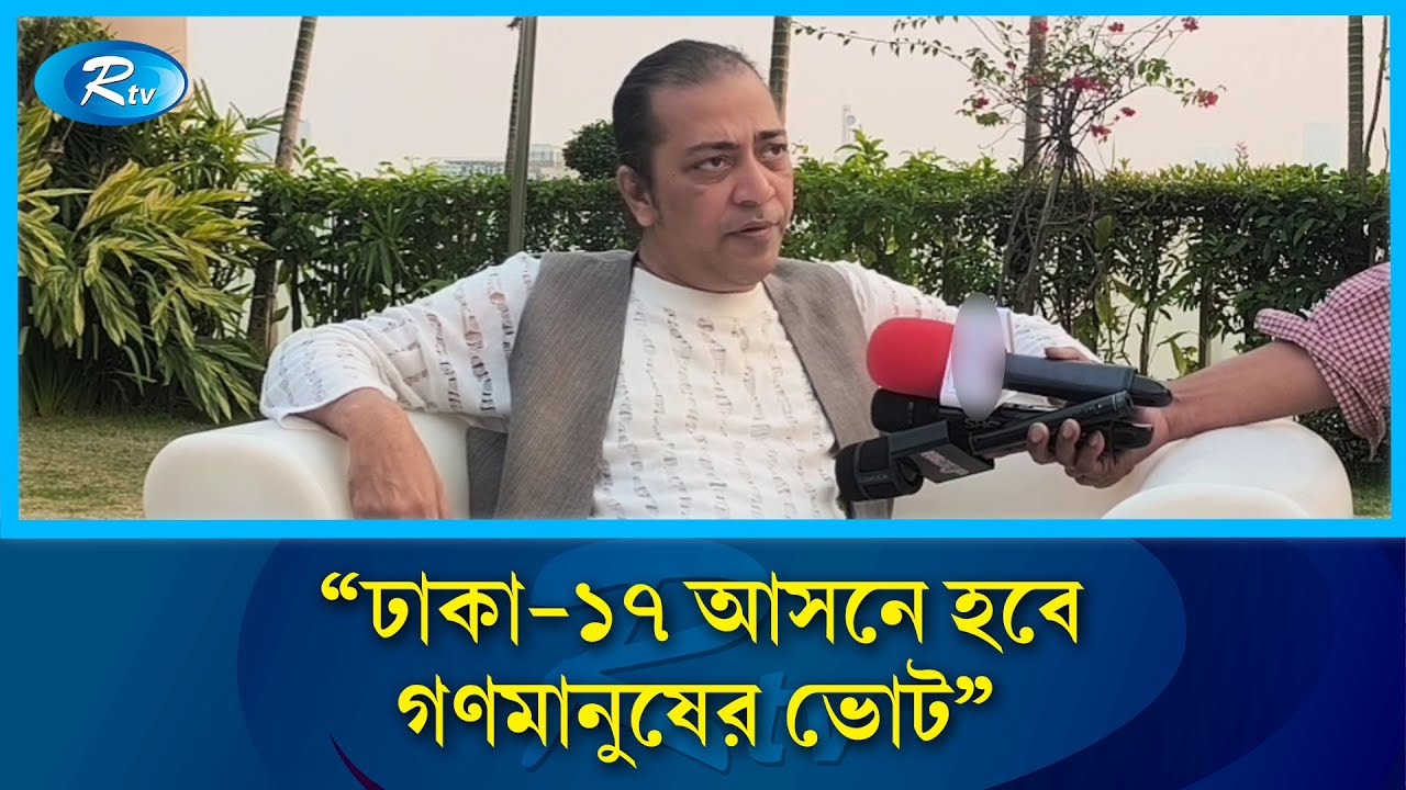 উচ্চবিত্ত, মধ্যবিত্ত, নিম্নবিত্ত সবাই মিলে ঢাকা-১৭ আসনে ভোট কেন্দ্রে যাবে: কামরুল হাসান | Rtv News