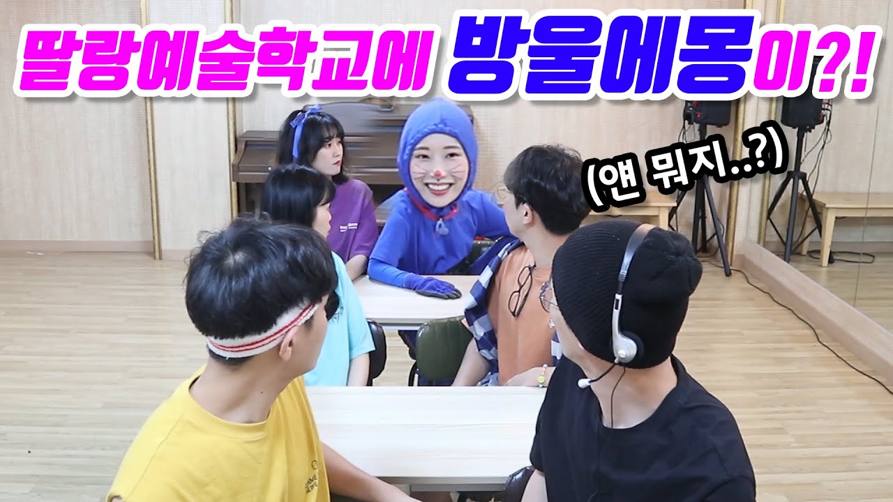 17화- 방울에몽이 딸랑예술학교에 찾아온다면?!