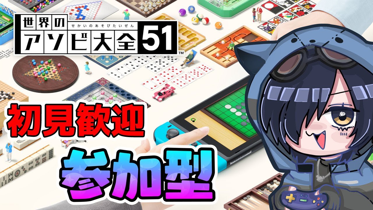 【みんな集まれ！】 参加型！世界のアソビ大全51で遊ぼ！ #ライブ配信 #Vtuber 【世界のアソビ大全51】