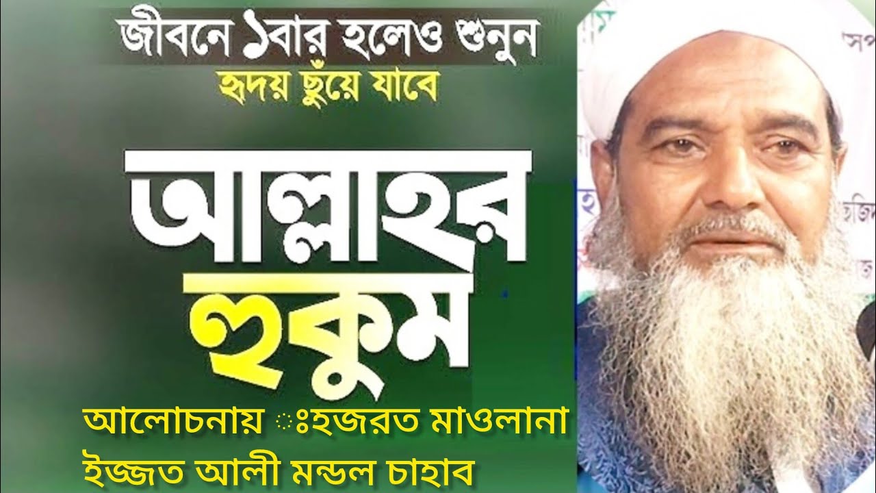 আল্লাহ আমাদেরকে কোন উদ্দেশে সৃষ্টি করলেন সেই বিষয়ে ওয়াজ করলেন মৌলানা ইজ্জত আলী মন্ডল চহাব 