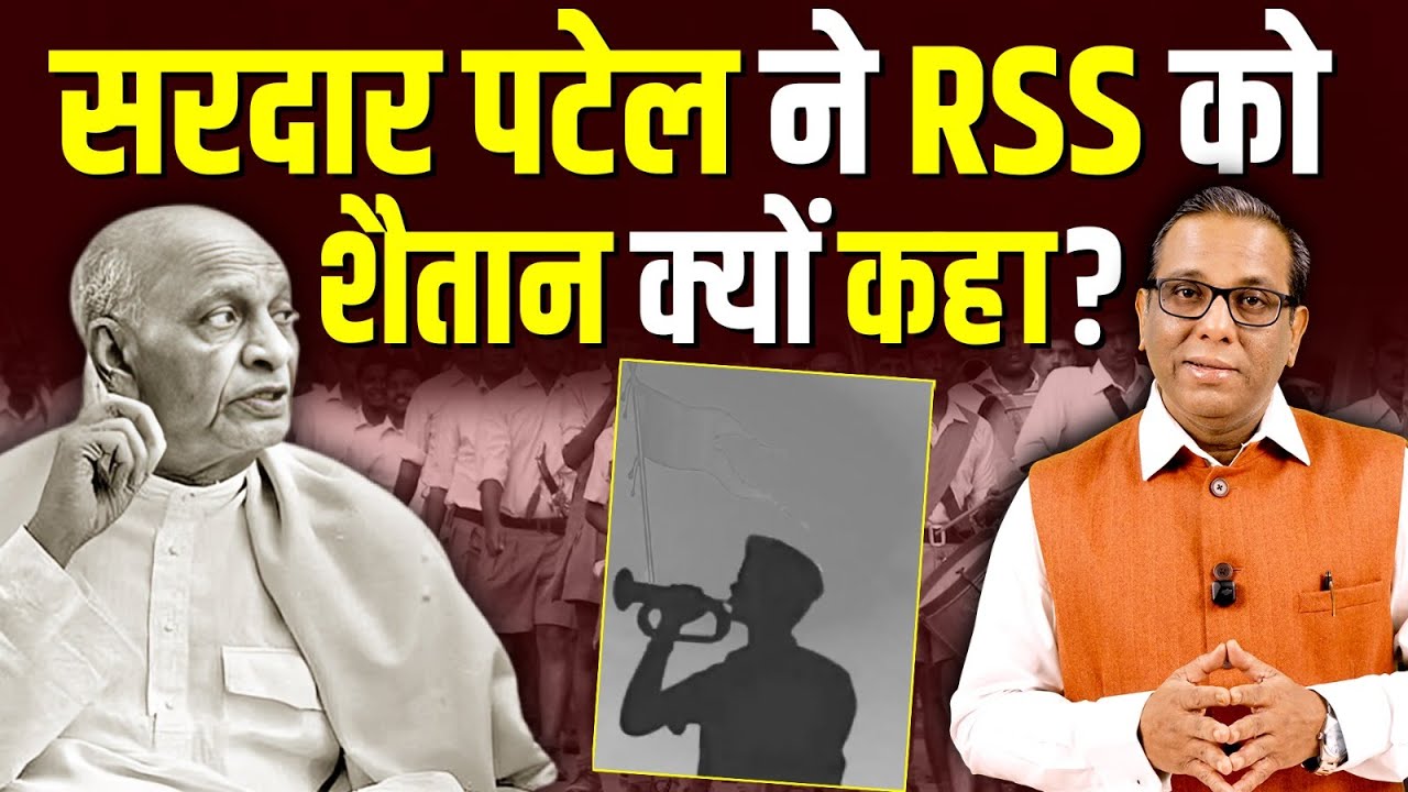 सरदार पटेल ने RSS को शैतान क्यों कहा? Why Sardar Patel called RSS a Shaitan? #ashokkumarpandey
