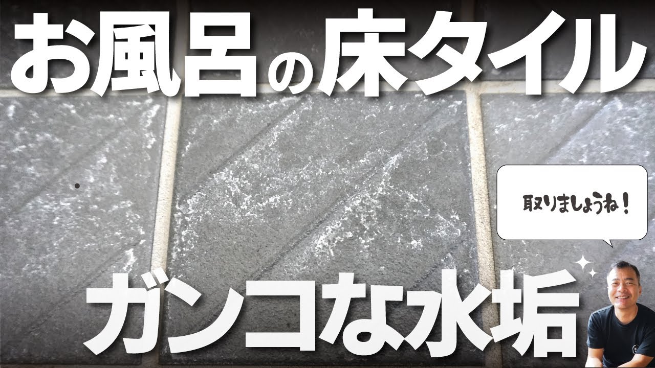 お風呂の床　水垢　○○落とします。