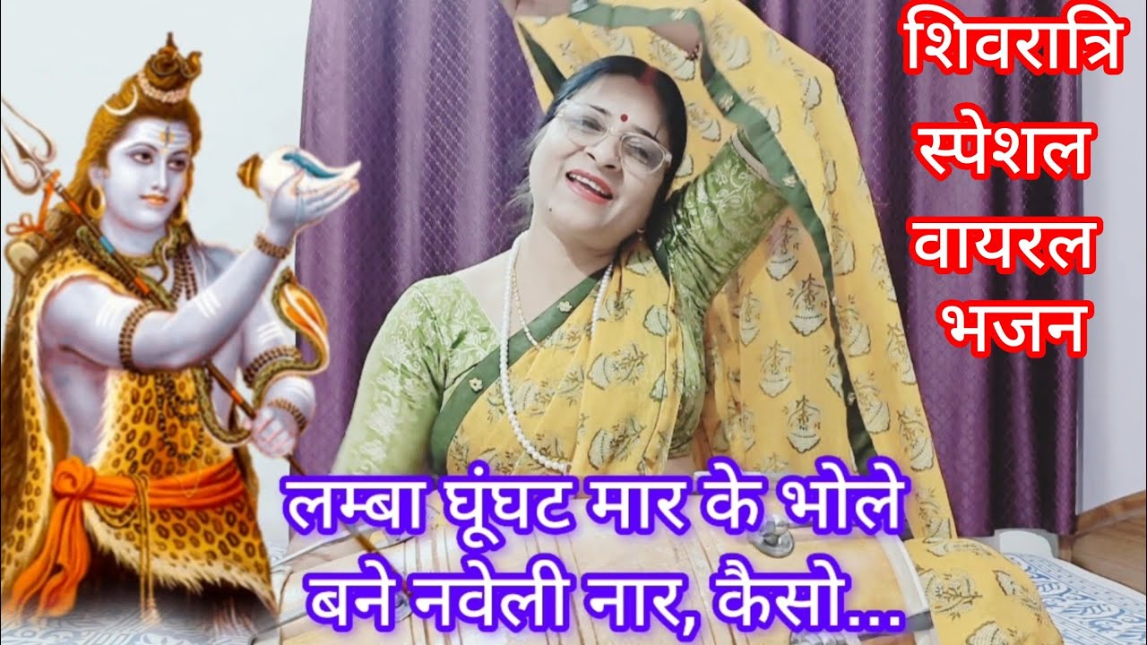 || शिव रात्रि स्पेशल भजन ||🌹भोले बन गये नर से नार 💯💯 यकीन मानो, धूम मचा देगा 👌🙏