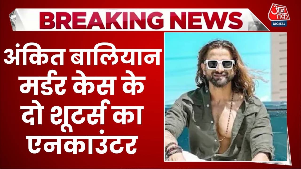 Ankit Baliyan Murder Case Updates: सिंगर अंकित बालियान मर्डर केस के दो शूटर्स का एनकाउंटर | Aaj Tak