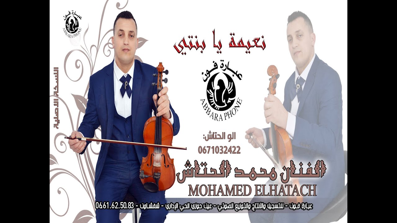 عشـاق جبالـة جديـد الفنـان محمـد الحتـاش ـ Mohamed EL Hatach ـ أنعيمـة يـا بنتـي الله يرضـى عليـك
