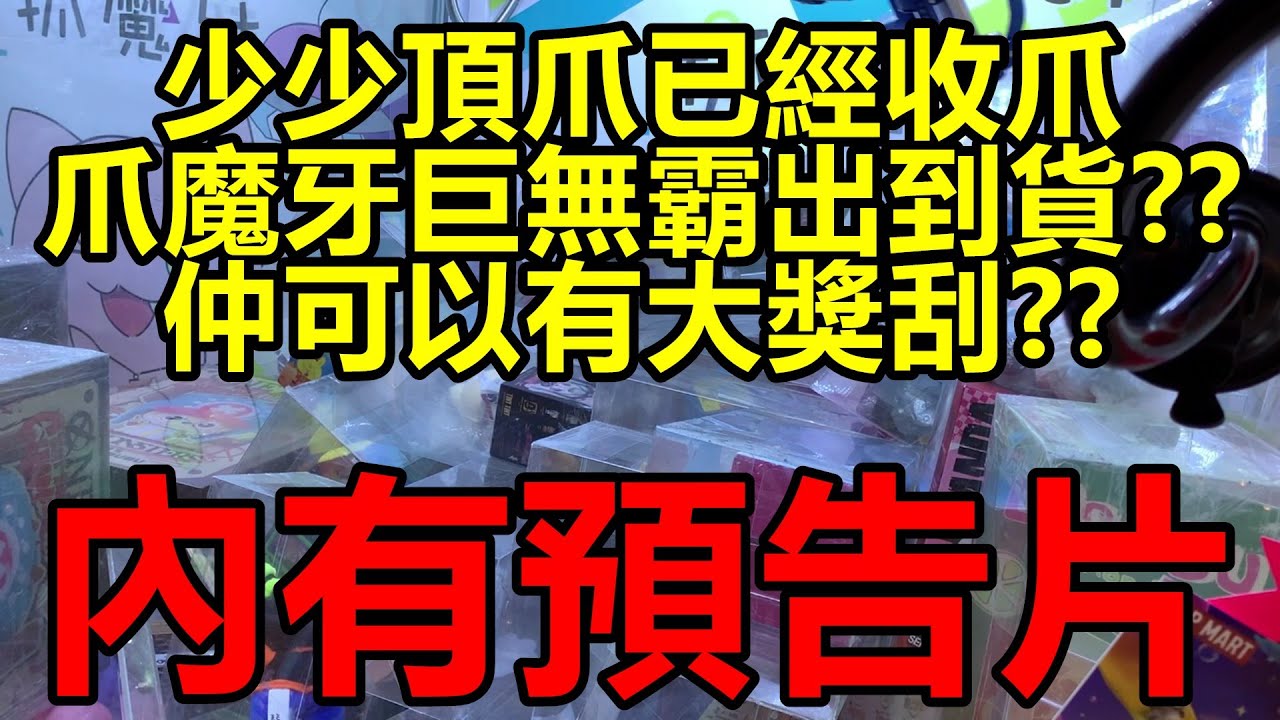 [香港夾公仔 | 夾公仔技巧分享 ] 觀塘廣場_少少頂爪已經收爪 _寶林爪魔牙_巨無霸刮大獎_內有預告片