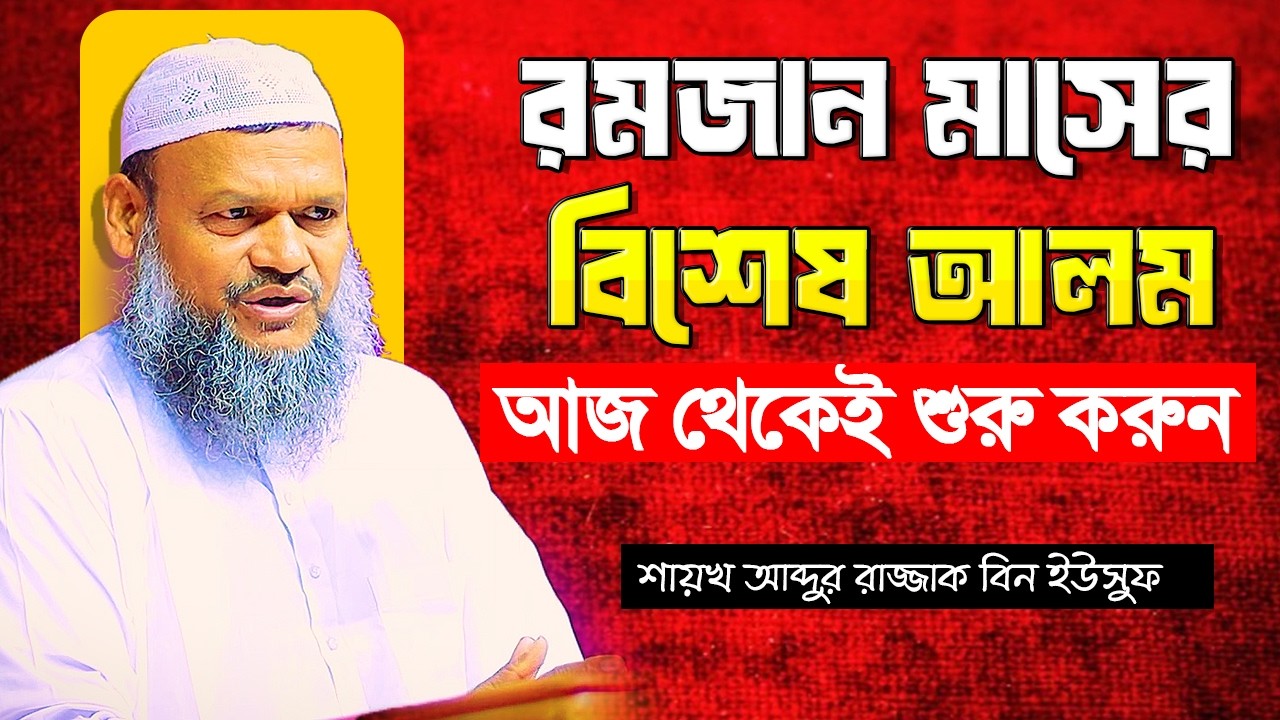 রমজান মাসের বিশেষ আমল আজ রাত থেকে শুরু করুন । আব্দুর রাজ্জাক বিন ইউসুফ । Abdur Razzak Bin Yousuf