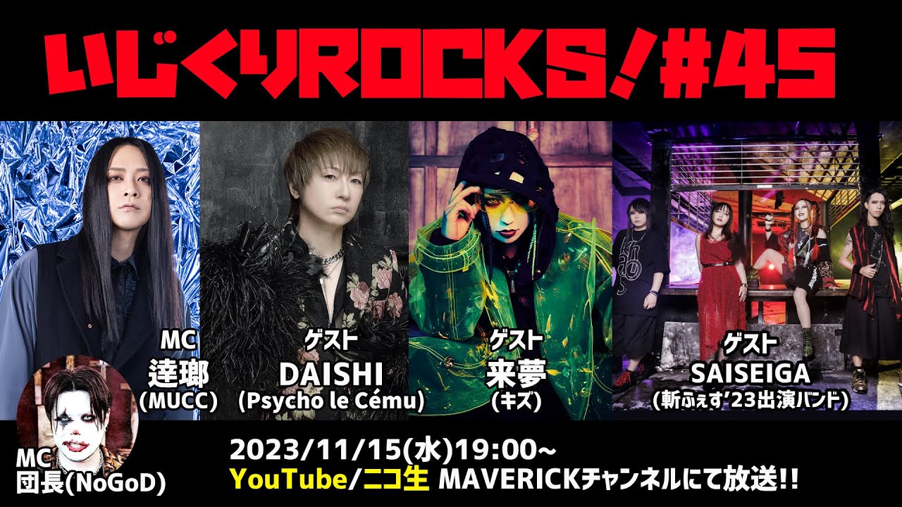 音楽情報ライヴ『いじくりROCKS！』#45
