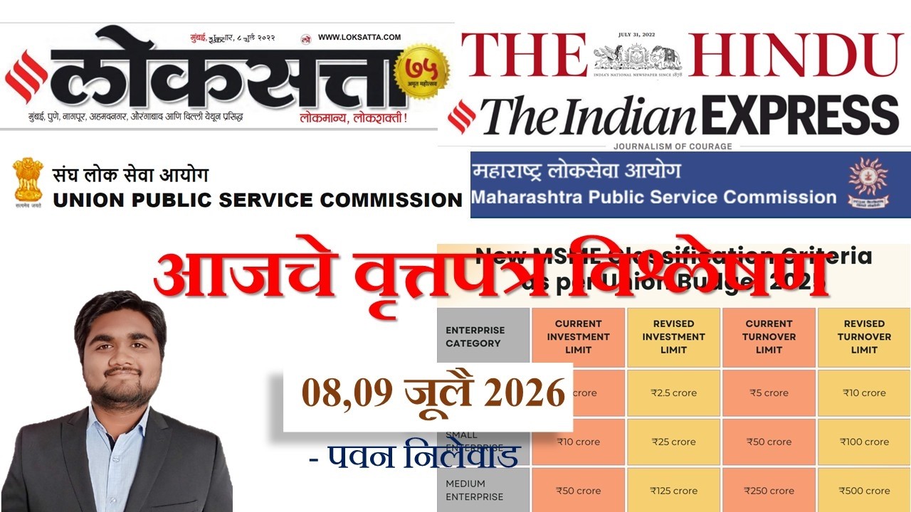 Loksatta & THE HINDU Analysis Loksatta Marathi Newspaper Analysis Today 08,09-07-2026 #UPSC #MPSC