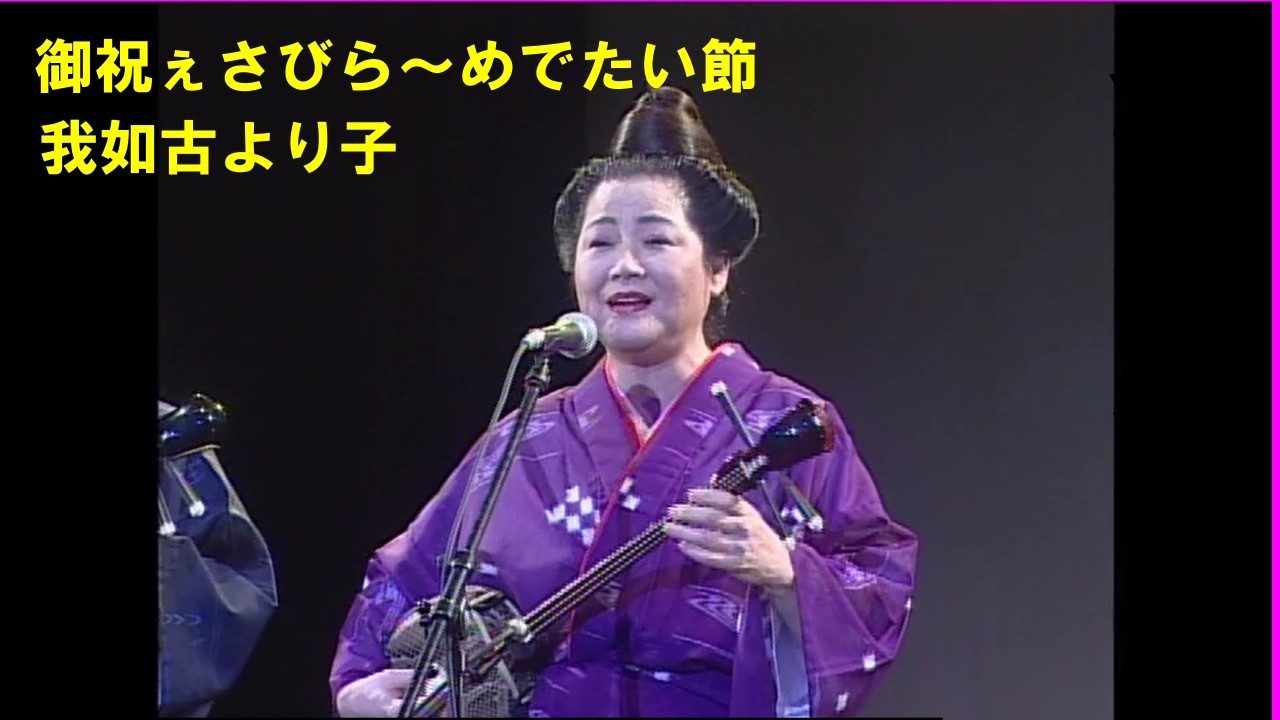 沖縄民謡/沖縄の歌/三線　我如古より子と民謡スナック姫 ♪御祝ぇさびら～めでたい節