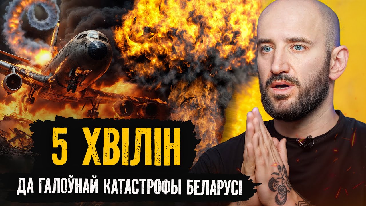 Разбор, почему так случилось и можно ли было избежать | О главной катастрофе Беларуси